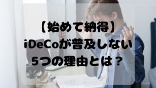 始めて納得！iDeCoが普及しない5つの理由とは？ 